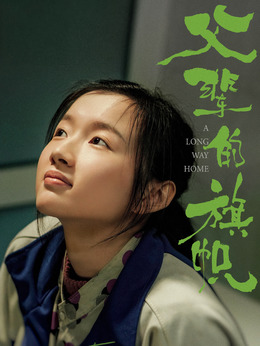 父辈的荣耀剧情介绍_天天影视