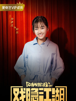 戏隐江湖剧情介绍_天天影视