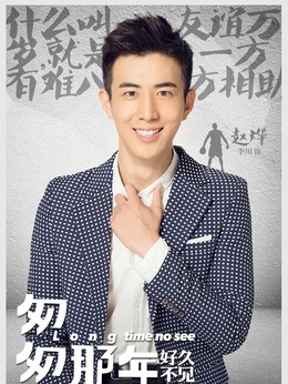 匆匆那年：好久不见剧情介绍_天天影视