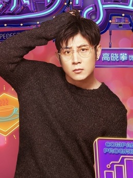 欢乐步行街剧情介绍_天天影视