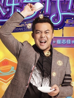 欢乐步行街剧情介绍_天天影视