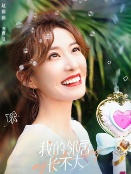 我的邻居长不大剧情介绍_天天影视