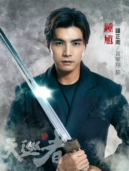 天巡者剧情介绍_天天影视