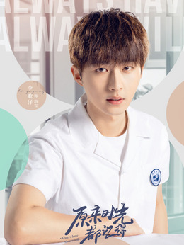 原来时光都记得剧情介绍_天天影视