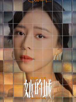 她的城剧情介绍_天天影视