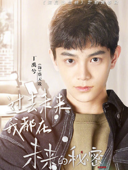 未来的秘密剧情介绍_天天影视