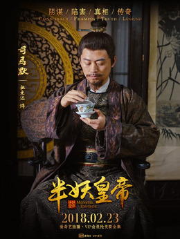 半妖皇帝剧情介绍_天天影视