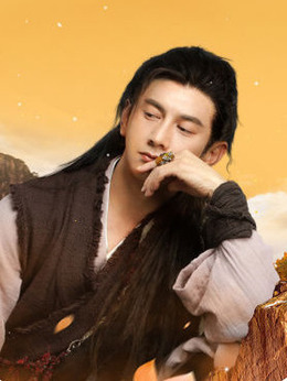 蜀山战纪2踏火行歌剧情介绍_天天影视