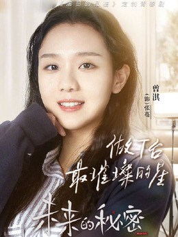 未来的秘密剧情介绍_天天影视