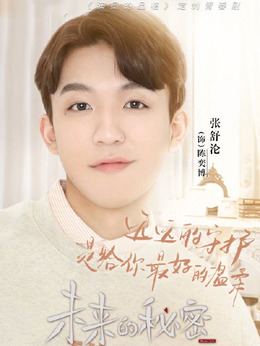 未来的秘密剧情介绍_天天影视