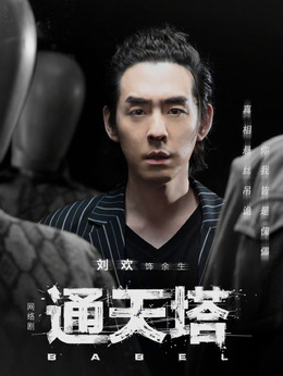 通天塔剧情介绍_天天影视