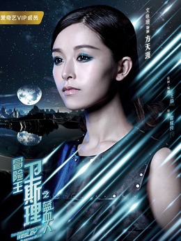 冒险王卫斯理之蓝血人剧情介绍_天天影视