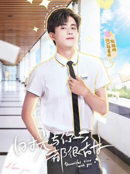 时光与你都很甜剧情介绍_天天影视