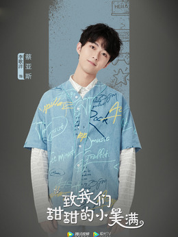 致我们甜甜的小美满剧情介绍_天天影视