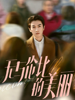 无与伦比的美丽剧情介绍_天天影视