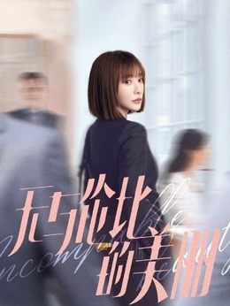 无与伦比的美丽剧情介绍_天天影视