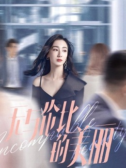 无与伦比的美丽剧情介绍_天天影视