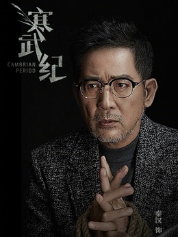 寒武纪剧情介绍_天天影视