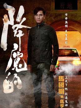 降魔的剧情介绍_天天影视