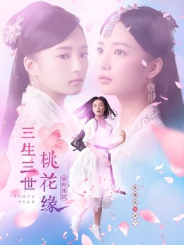 学院传说：桃花缘剧情介绍_天天影视