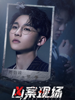 凶案现场剧情介绍_天天影视