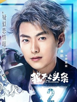 我不上头条剧情介绍_天天影视