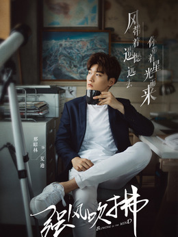 强风吹拂剧情介绍_天天影视