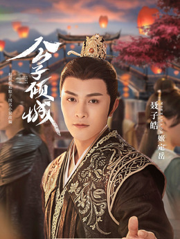 公子倾城剧情介绍_天天影视
