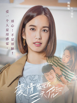 爱情发生在三天后剧情介绍_天天影视