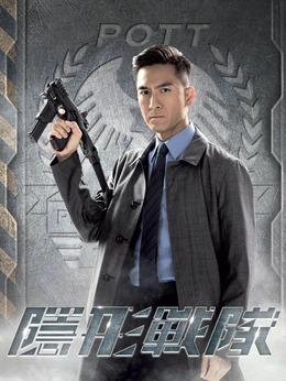 隐形战队剧情介绍_天天影视