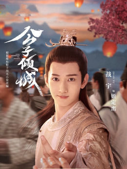 公子倾城剧情介绍_天天影视