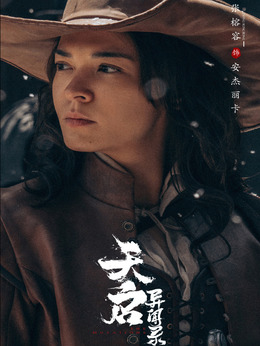 天启异闻录剧情介绍_天天影视