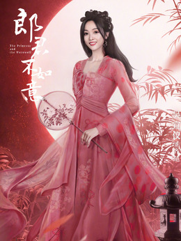 郎君不如意剧情介绍_天天影视