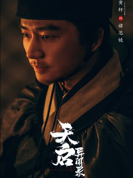 天启异闻录剧情介绍_天天影视