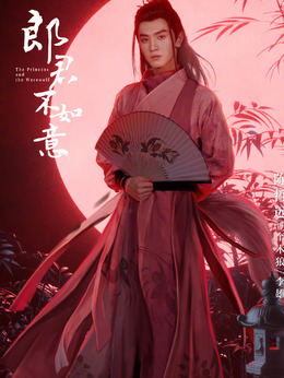 郎君不如意剧情介绍_天天影视