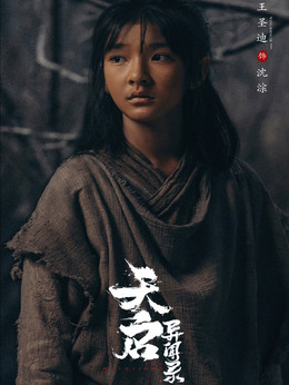 天启异闻录剧情介绍_天天影视