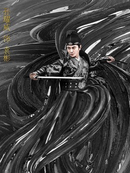 金刀秘卫之婳美人剧情介绍_天天影视