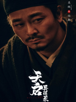 天启异闻录剧情介绍_天天影视