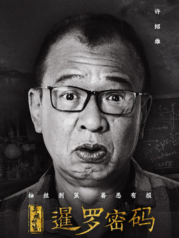 异域档案之暹罗密码剧情介绍_天天影视