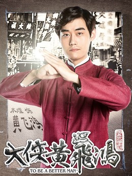 大侠黄飞鸿剧情介绍_天天影视