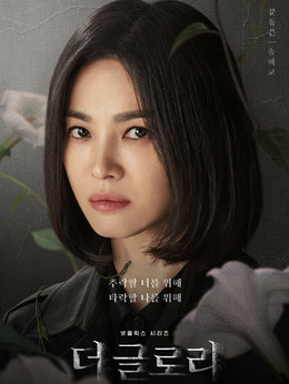 黑暗荣耀第二季剧情介绍_天天影视