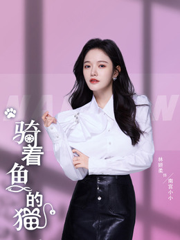 骑着鱼的猫剧情介绍_天天影视