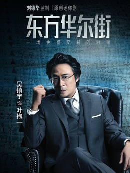 东方华尔街剧情介绍_天天影视