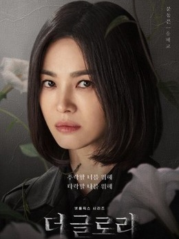 黑暗荣耀剧情介绍_天天影视