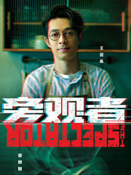 旁观者剧情介绍_天天影视