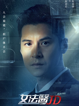 女法医JD剧情介绍_天天影视