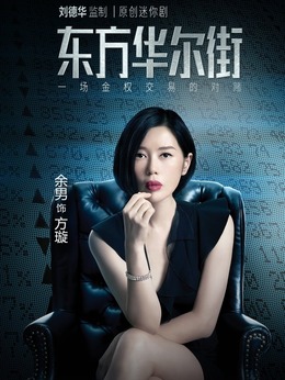 东方华尔街剧情介绍_天天影视