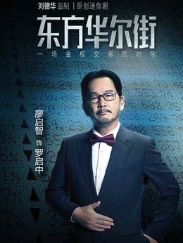 东方华尔街剧情介绍_天天影视