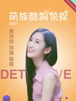 萌族酷狗侦探第一季剧情介绍_天天影视