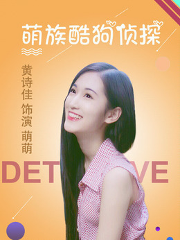 萌族酷狗侦探第二季剧情介绍_天天影视